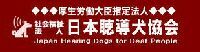 社会福祉法人日本聴導犬協会