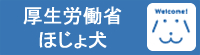 厚生労働省ほじょ犬