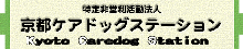 NPO京都ケアドッグステーション