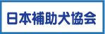 NPO日本補助犬協会
