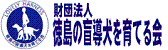 財団法人徳島の盲導犬を育てる会