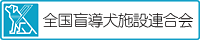 全国盲導犬施設連合会